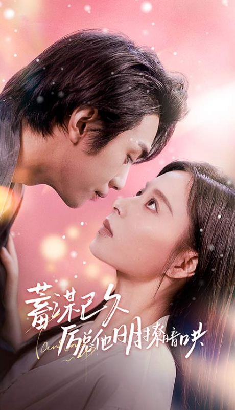 短剧《蓄谋已久厉总他明撩暗哄（厉总夫人她又跑了）78集全》夸克网盘资源免费观看  第1张