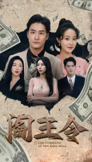 短剧《阎王令（81集全）》夸克网盘资源免费观看  第1张