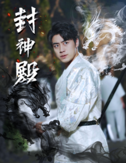 短剧《封神殿（74集全）》夸克网盘资源免费观看  第1张