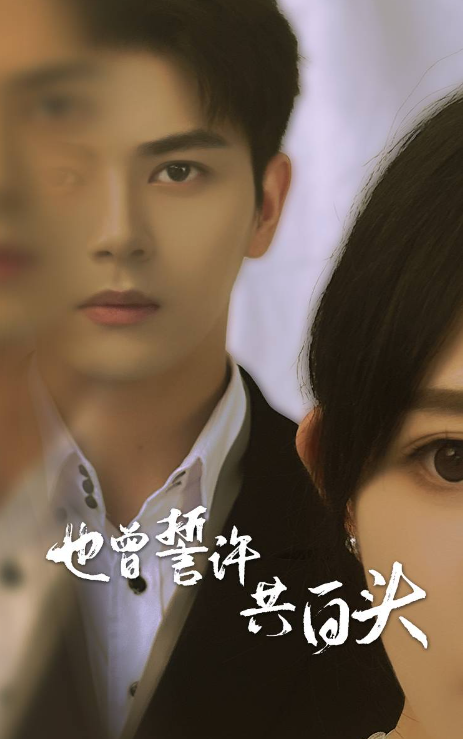 短剧《也曾誓许共白头（60集全）》夸克网盘资源免费观看  第1张
