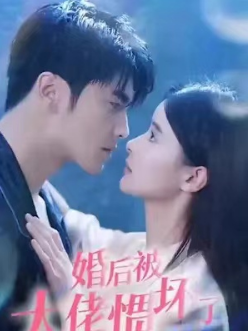 短剧《婚后被大佬惯坏了（婚后被大佬宠坏了）100集全》夸克网盘资源免费观看  第1张
