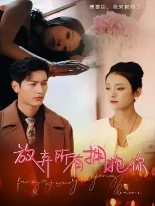 短剧《放弃所有拥抱你（93集全）卢c鹿鹿》夸克网盘资源免费观看  第1张