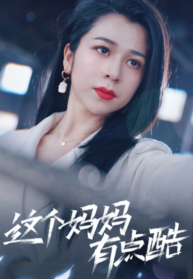 短剧《这个妈妈有点酷（65集全）》夸克网盘资源免费观看  第1张