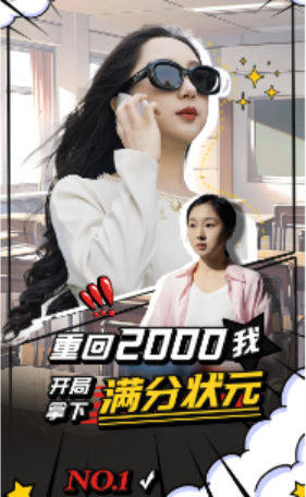 短剧《重回2000我开局拿下满分状元（31集全）》夸克网盘资源免费观看  第1张