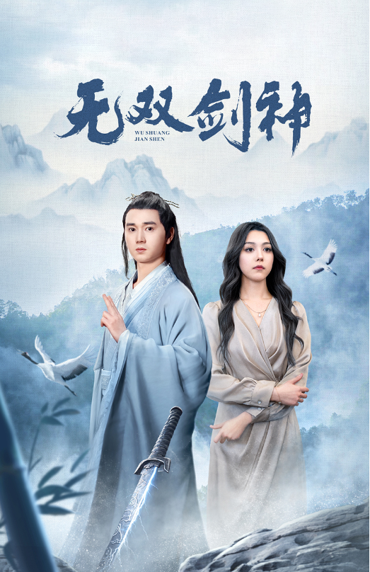 短剧《新版：无双剑神（85集全）》夸克网盘资源免费观看  第1张