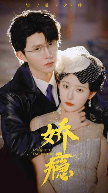 短剧《娇瘾（90集全）》夸克网盘资源免费观看  第1张
