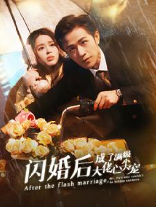 短剧《闪婚后成了满级大佬心尖宠（96集全）》夸克网盘资源免费观看  第1张