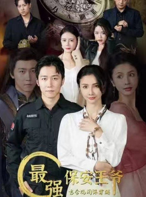 短剧《最强保安王爷（80集全）》发明公开  第1张