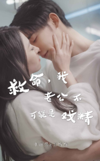 短剧《救命，我老公不可能是戏精（救命，申总你脑袋坏掉了）90集全》夸克网盘资源免费观看  第1张