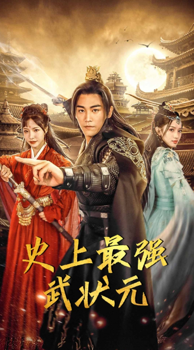 短剧《史上最强武状元（80集全）》夸克网盘资源免费观看  第1张