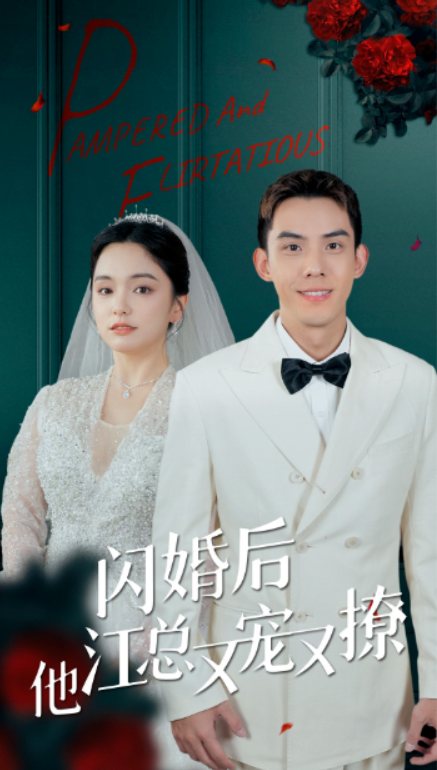 短剧《闪婚后江总他又宠又撩（82集全）》夸克网盘资源免费观看  第1张