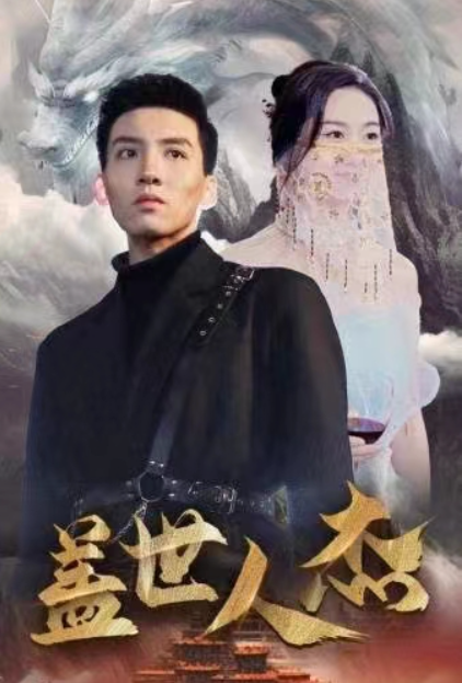 短剧《盖世人杰（74集全）》夸克网盘资源免费观看  第1张