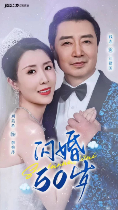 短剧《闪婚五十岁（95集全）》夸克网盘资源免费观看  第1张