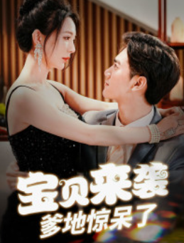 短剧《宝贝来袭，爹地惊呆了（88集全）》夸克网盘资源免费观看  第1张