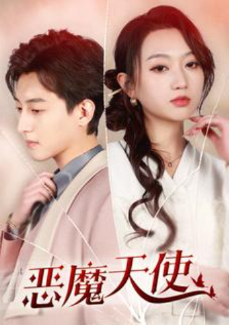 短剧《恶魔天使（86集全）》夸克网盘资源免费观看  第1张