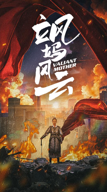 短剧《飒妈风云（77集全）》夸克网盘资源免费观看  第1张