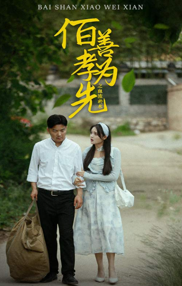 短剧《百善孝为先之血浓于水（64集全）》夸克网盘资源免费观看  第1张
