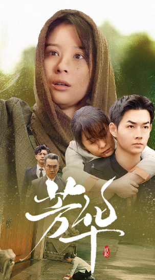 短剧《芳华（念念芳华）80集全》夸克网盘资源免费观看  第1张