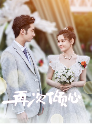 短剧《再次倾心（101集全）》夸克网盘资源免费观看  第1张