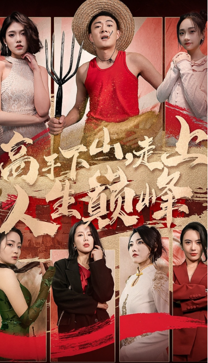 短剧《高手下山，走上人生巅峰（96集全）》夸克网盘资源免费观看  第1张