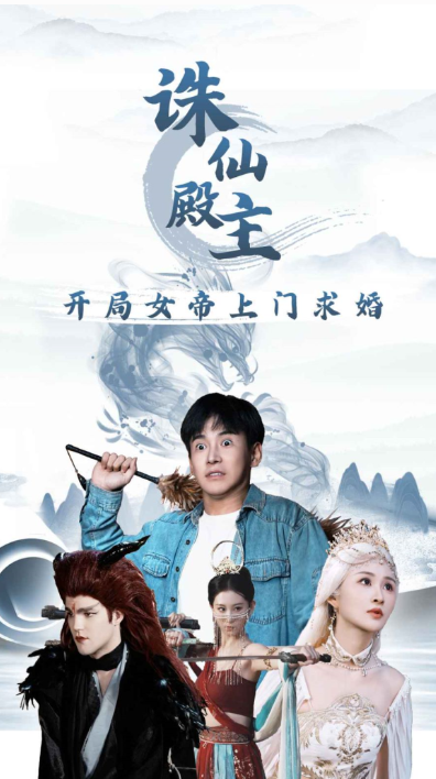 短剧《诛仙殿主开局女帝上门求婚（79集全）》夸克网盘资源免费观看  第1张