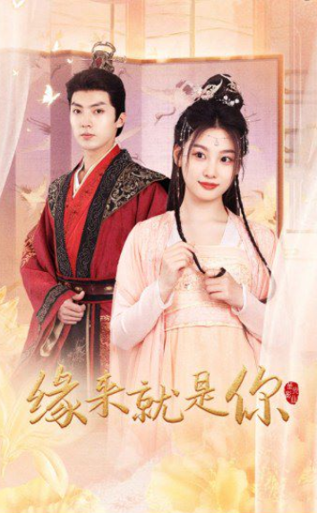 短剧《缘来就是你（65集全）》夸克网盘资源免费观看  第1张