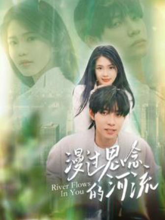 短剧《漫过思念的河流（152集全）》夸克网盘资源免费观看  第1张