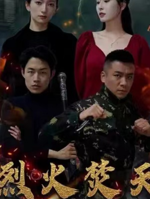 短剧《烈火焚天（100集全）》夸克网盘资源免费观看  第1张