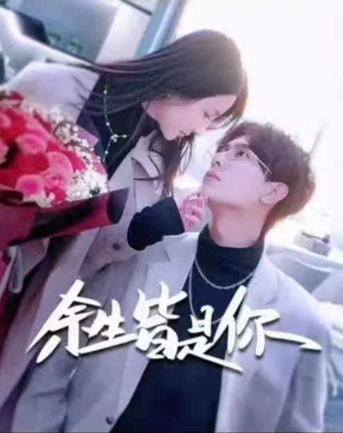 短剧《余生皆是你（94集全）》夸克网盘资源免费观看  第1张