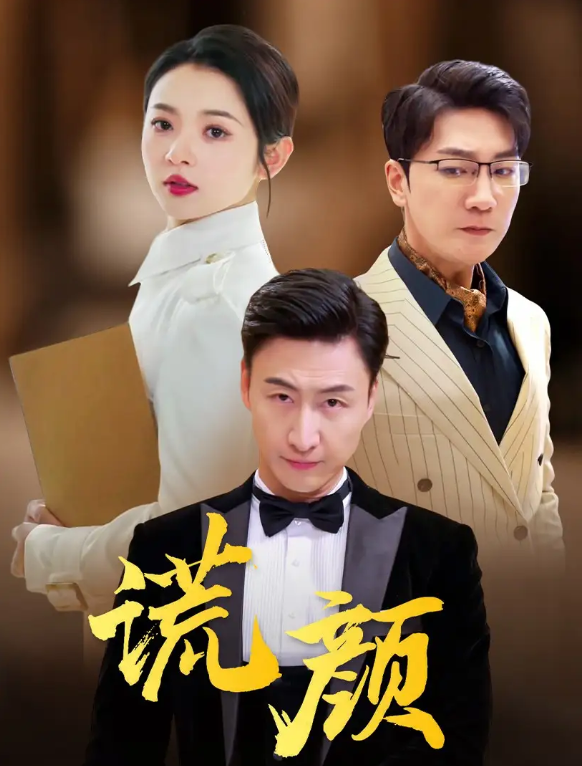 短剧《谎颜（72集全）》夸克网盘资源免费观看  第1张