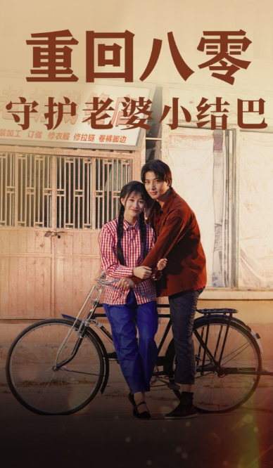 短剧《重回八零：守护老婆小结巴（85集全）》夸克网盘资源免费观看  第1张