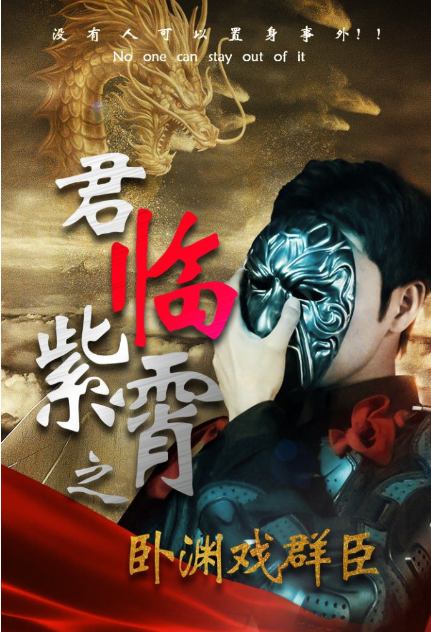 短剧《君临紫霄之卧渊戏群臣（60集全）》夸克网盘资源免费观看  第1张