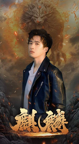 短剧《新：麒麟（90集全）》夸克网盘资源免费观看  第1张