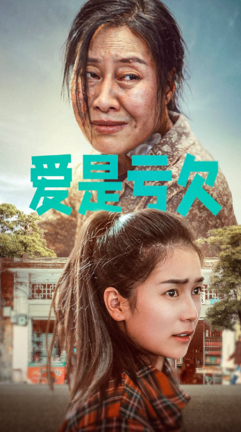 短剧《爱是亏欠（66集全）》夸克网盘资源免费观看  第1张
