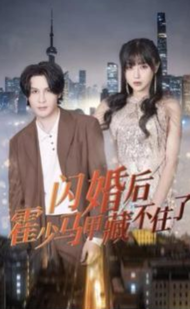 短剧《闪婚后霍少马甲藏不住了（84集全）》夸克网盘资源免费观看  第1张
