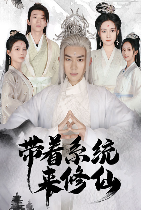 短剧《带着系统来修仙（81集全）》夸克网盘资源免费观看  第1张