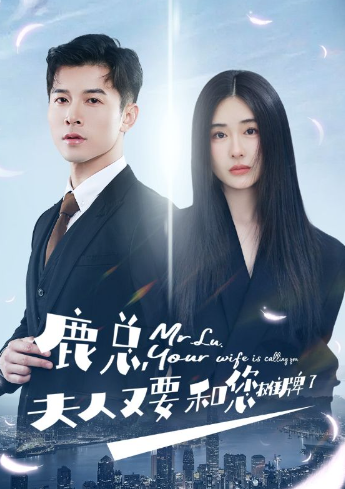 短剧《鹿总夫人又要和您摊牌了（100集全）》夸克网盘资源免费观看  第1张