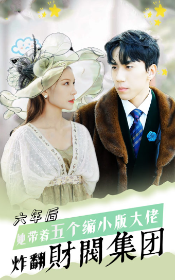 短剧《六年后，她带五个缩小版大佬炸翻财阀集团（90集全）》夸克网盘资源免费观看  第1张