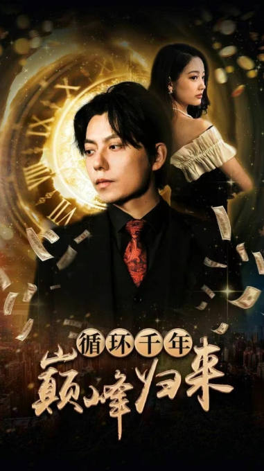 短剧《循环千年巅峰归来（96集全）》夸克网盘资源免费观看  第1张