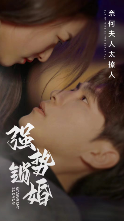 短剧《强势锁婚奈何夫人太撩人（60集全）》夸克网盘资源免费观看  第1张