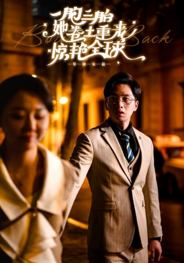 短剧《一胞三胎她卷土重来惊艳全球（88集全）》夸克网盘资源免费观看  第1张