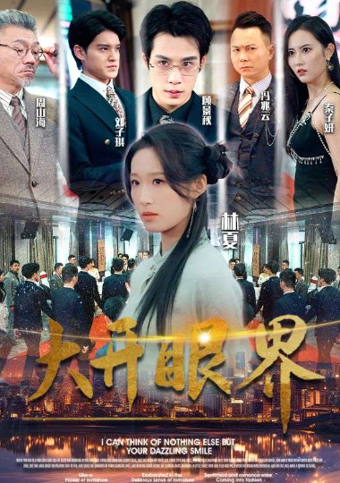 短剧《大开眼界(104集全）》夸克网盘资源免费观看  第1张