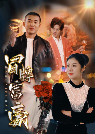 短剧《冒牌富豪（77集全）》夸克网盘资源免费观看  第1张