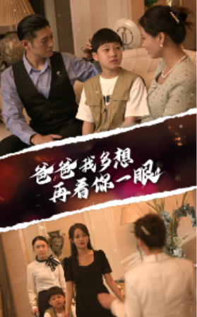 短剧《爸爸我多想再看你一眼（73集全）》夸克网盘资源免费观看  第1张
