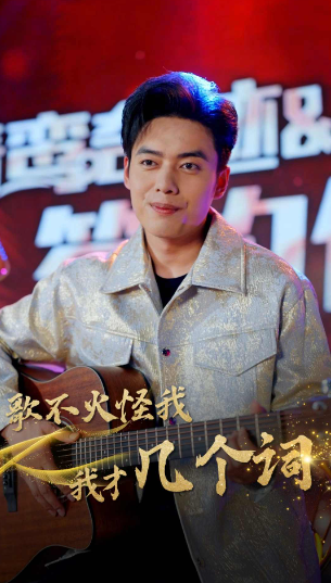 短剧《歌不火怪我我才几个词（80集全）》夸克网盘资源免费观看  第1张