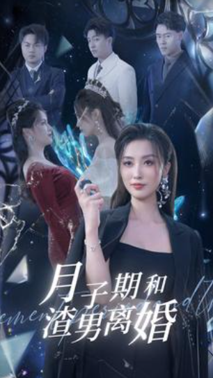 短剧《月子期和渣男离婚（80集全）》夸克网盘资源免费观看  第1张