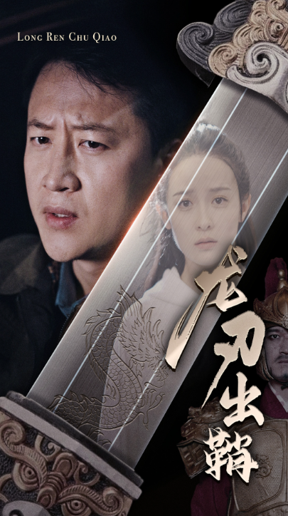 短剧《龙刃出鞘（63集全）》夸克网盘资源免费观看  第1张