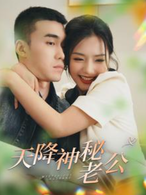 短剧《天降神秘老公（93集全）》夸克网盘资源免费观看  第1张