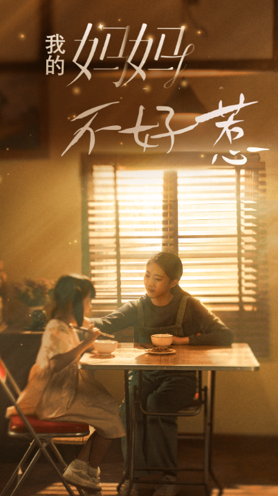 短剧《我的妈妈不好惹（80集全）》夸克网盘资源免费观看  第1张