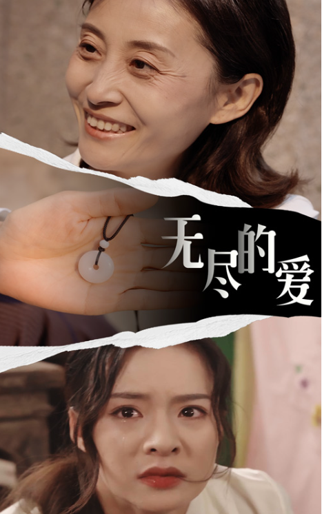 短剧《无尽的爱（22集全）》夸克网盘资源免费观看  第1张